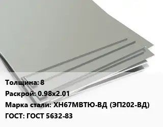 Лист нержавеющий 8 0.98х2.01 Сталь: ХН67МВТЮ-ВД (ЭП202-ВД) ГОСТ 5632-83